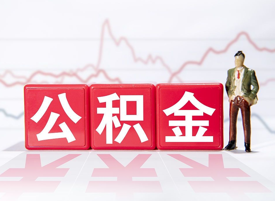 诸城取2万公积金黄牛的收多少（诸城公积金取2000怎么取）